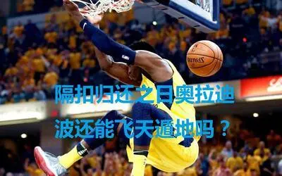 CBA 联赛：中国最高等级篮球赛事，选秀标准与 NBA 类似